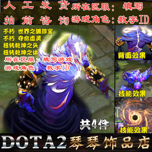 dota2 谜团不朽混搭套装/纯金手/世界之渊珍宝/夺命虚灵/扭转乾坤