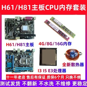H81/H61/H110 i3 i5 E3电脑主板CPU 8/16/32G内存电脑配件套装