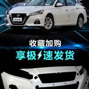 适用尼桑天籁前保险杠13-15 16-18 19-20款天籁前后保险杠包围