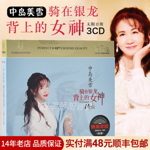 中岛美雪cd专辑日语黑胶唱片无损音质经典歌曲汽车音乐光盘碟片
