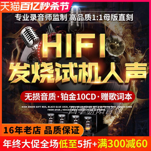 正版车载cd碟片发烧人声HiFi无损音乐高品质试机唱片汽车用光盘