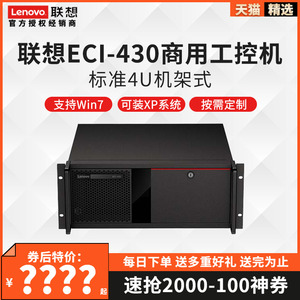 联想工控机电脑主机 ECI-430 ECI-521S ECI-521P 支持6789代 工业4U商用办公台式 多串口 支持XP win7 定制