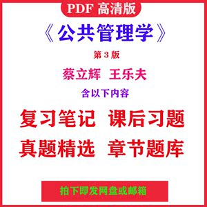 蔡立辉 王乐夫 公共管理学 第3三版笔记课后习题 题库含考研真题