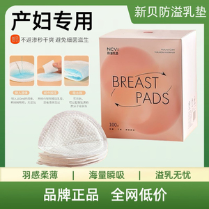 新贝防溢乳垫哺乳期一次性超薄产后100P溢乳垫防漏乳垫溢奶垫乳贴