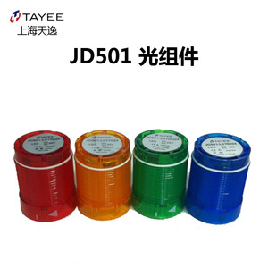 上海天逸50mm警示灯LED常亮光组件JD501-L01R024红色24V报警灯