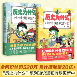 正版 历史为什么虫小绿漫画中国史 花儿历史知识点漫画作品展示古代传统文化生僻字加注拼音青少年小学生补充课本外延伸知识点书籍