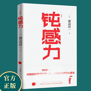 钝感力 渡边淳一 典藏版 日本现当代文学小说书籍励志正能量男人女人这东西失乐园情人的作者健康生活恋爱职场婚姻人际关系青岛