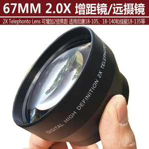特价67mm远摄镜2倍2.0X增距附加镜 适用尼康18-105和佳能18-135等
