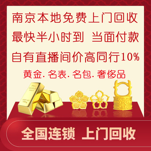 南京上门高价回收二手黄金k金名表包包钻石奢侈品18K金首饰