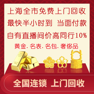 上海高价回收黄金上门二手名表包包钻石奢侈品18K金项链首饰手镯