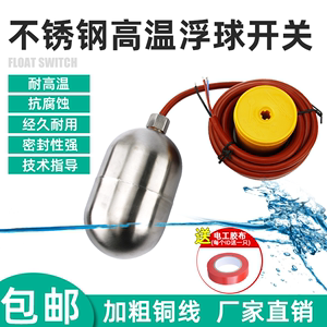 304不锈钢耐高温液位浮球开关浮漂全自动耐酸碱防腐银水位控制器