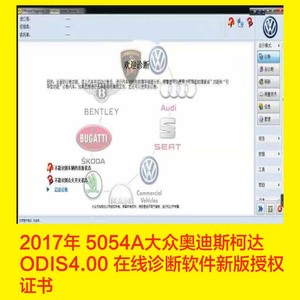 17年 5054A大众奥迪斯柯达ODIS4.00 在线诊断软件含新版授权证书