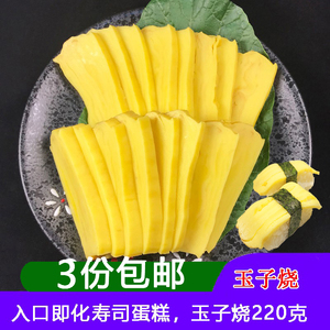 寿司材料玉子烧寿司专用食材 厚烧玉子蛋握寿司食材即食 220克