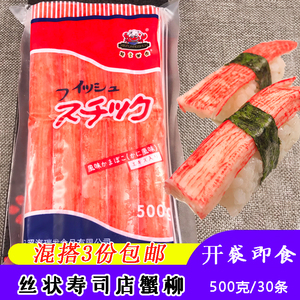 寿司材料大崎蟹柳日式即食蟹柳蟹肉棒寿司蟹柳寿司专用食材500克
