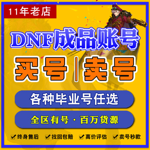 地下城与勇士dnf账号成品号110满级搬砖号回买卖收天空套龙袍时装