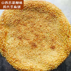 山西柳林特产芝麻饼