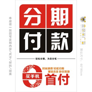 手机店分期付款广告宣传用品