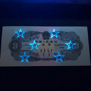 第二套人民币1953年绿三元苏三币荧光空心大五角星水印带手感水印