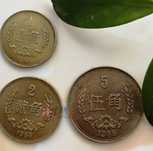 1986年1角2角5角一角贰角五角共3枚硬币铜币收藏长城币小全套钱币