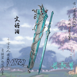 【natto】长歌武器琴 剑 文姬泪长歌cos道具 现货