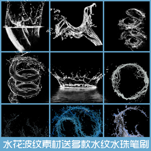 透明水花水纹水波水滴水效果ps后期素材jpg/psd图片合成送水笔刷
