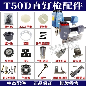 中杰T50D/T50DC气钉枪配件维修包撞针缓冲垫平衡阀排气缸盖弹夹柄