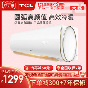 急速发货-TCL王牌大一匹1P空调挂机家用冷暖小型宿舍卧室节能壁挂