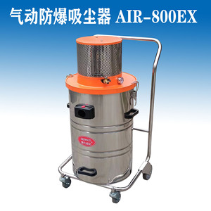 AIR-600EX气动防爆吸尘器生产厂家吸化工粉末碎屑铝粉金属渣煤灰