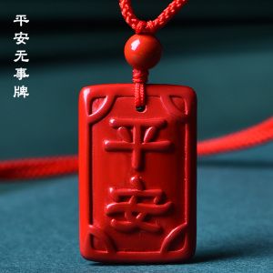 朱砂平安无事牌挂件护身符男女紫金砂儿童项链官方旗舰店平安挂件