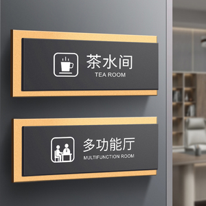 茶水间提示牌亚克力办公室门牌标牌洗手间指示牌学校公司多功能厅标识