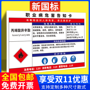 丙烯酸异辛酯职业病危害告知卡噪声高温告知牌卫生警示标识标志牌油漆机械伤害有限空间危险化学品安全周知卡