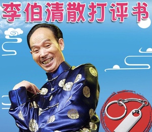 00清音阁68淘宝峨影四川方言李伯清散打评书经典专辑假打汽车cd2人