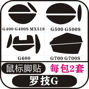 罗技G400 G400S G500 G500S G600 G700 G700S 鼠标脚贴足贴防滑贴