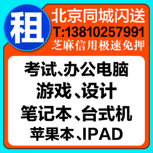 租电脑笔记本租赁苹果游戏本租借出租免押金租用考试ipad同城包邮