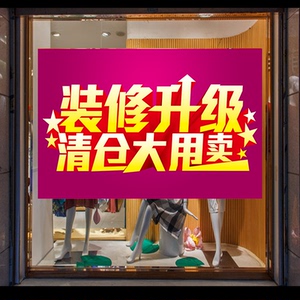 店面装修升级全场清仓亏本大甩卖广告宣传活动海报店铺橱窗贴纸画