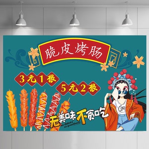 国潮流行脆皮烤肠自粘贴纸装饰画创意开花肠淀粉肠小吃车装饰海报