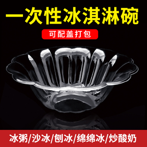 网红刨冰碗一次性塑料透明沙冰杯子冰粉专用碗绵绵冰碗冰粥梅花碗