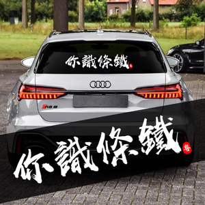 你识条铁贴纸粤语港式创意趣味广东个性文字后窗后档玻璃定制车贴