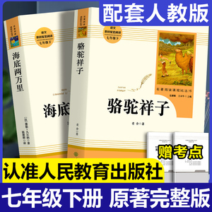 骆驼祥子和海底两万里正版书原著老舍朝花夕拾西游记人教版七年级下册全套必读课外书初一年级初中生完整版阅读名著人民教育出版社