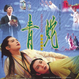 无损cd 青蛇 电影原声 林青霞 王祖贤