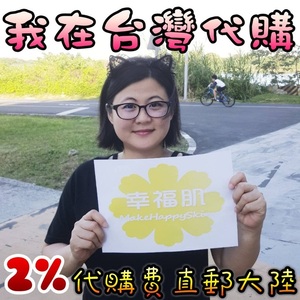 专门在台代购台湾张丽卿幸福肌 2%代购费台湾直邮大陆