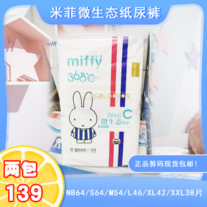 【miffy米菲正品微生态纸尿裤新生】剪码低价出售码全现货超薄款