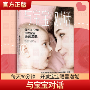 与宝宝对话如何与0-3-4岁宝宝说话趣的亲子对话亲子沟通书籍 让父母走进孩子的内心与孩子童心理学课程家庭教育儿书幼儿婴儿沟通