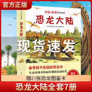正版恐龙大陆全套共7册故事恐龙绘本十万个为什么3-6-9周岁幼儿少年儿童科普百科大全书动物世界儿童课外读物中小学生课外阅读读物