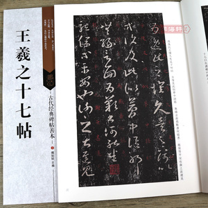 学海轩 王羲之十七帖 古代碑帖善本 繁体旁注 简体通篇释读王右军草书毛笔书法练字帖古贴初学者正版图书教程临摹赏析鉴赏范本书籍