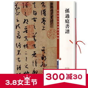 学海轩 孙过庭书谱 彩色放大本中国碑帖 繁体旁注 孙宝文编 草书毛笔