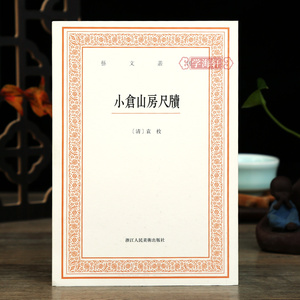 学海轩 小仓山房尺牍 艺文丛刊第三辑 袁枚著 竖版繁体字书籍 中国古代生活丛书 随园食单补证 中国国学书 杂学知识随笔文集