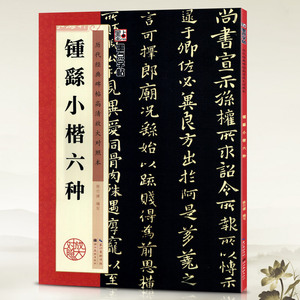 学海轩钟繇小楷六种历代碑帖高清放大对照本墨点毛笔字帖书籍宣誓表还示表贺捷表荐季直表墓田丙舍帖力命表湖北美术出版社