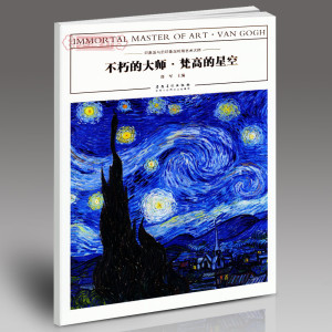 不朽的大师 梵高的星空 油画书西方艺术绘画作品集印象派美术书籍巴黎