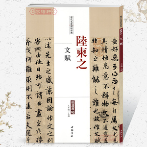 文赋历代名家碑帖原贴王冬梅附繁体旁注行书毛笔字帖书籍书法成人学生